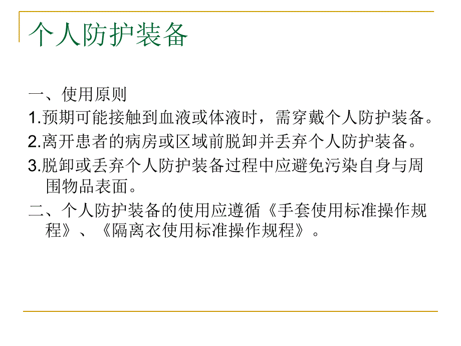 医院感染预防与控制基本方法.ppt_第3页