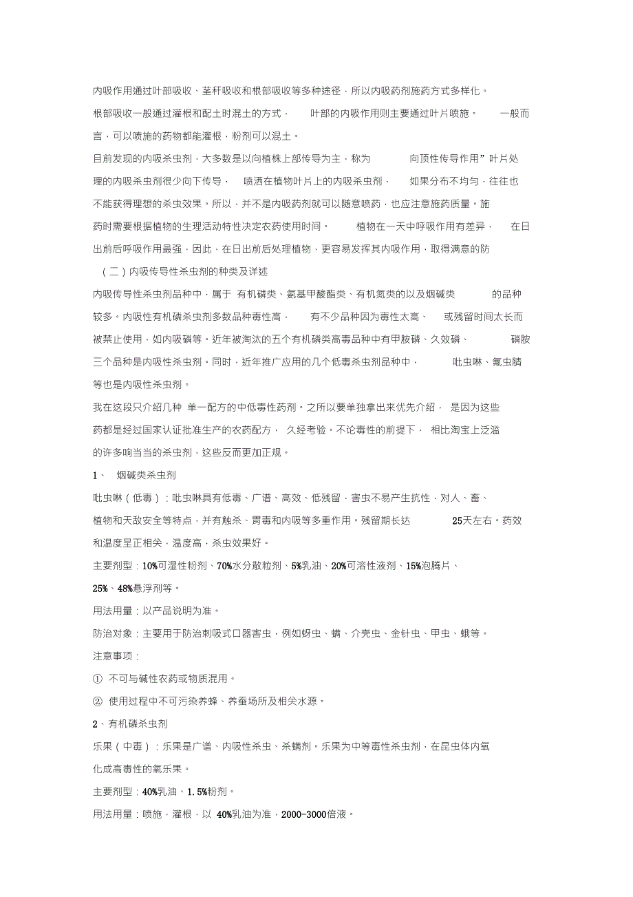 内吸式杀虫剂的种类.doc_第3页