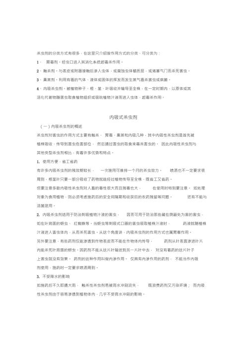 内吸式杀虫剂的种类.doc