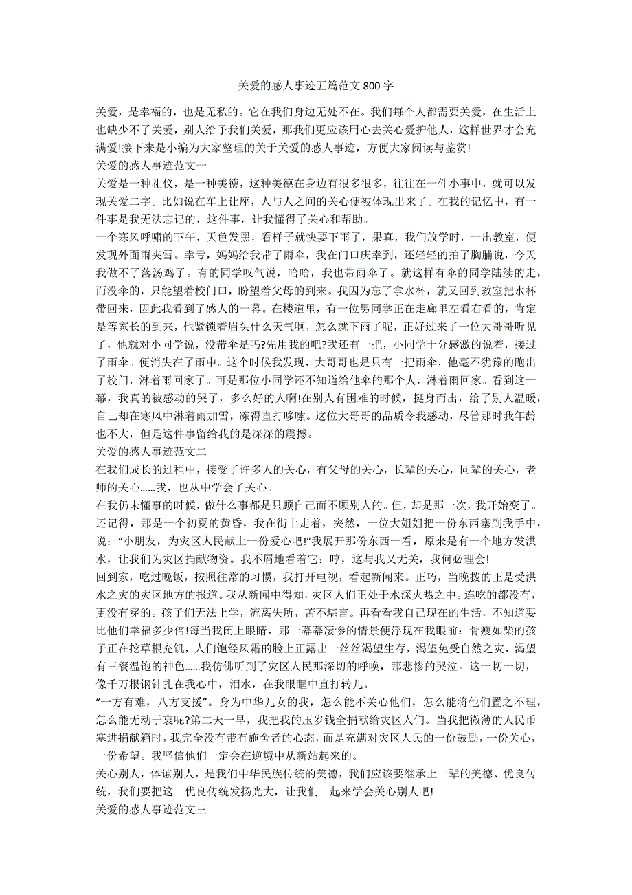 关爱的感人事迹五篇范文800字.docx_第1页