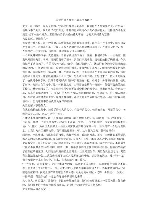 关爱的感人事迹五篇范文800字.docx