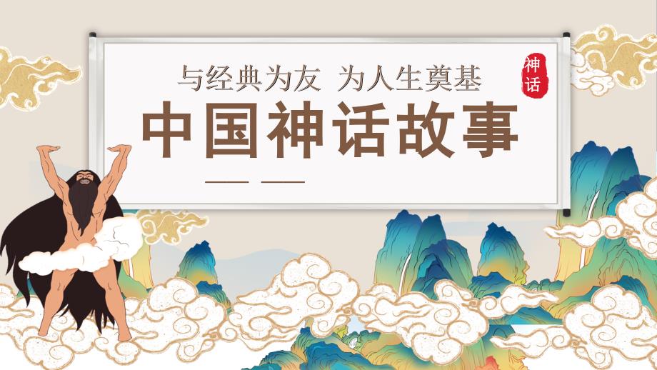 中国神话故事名著导读读后感PPT模板下载.pptx_第1页