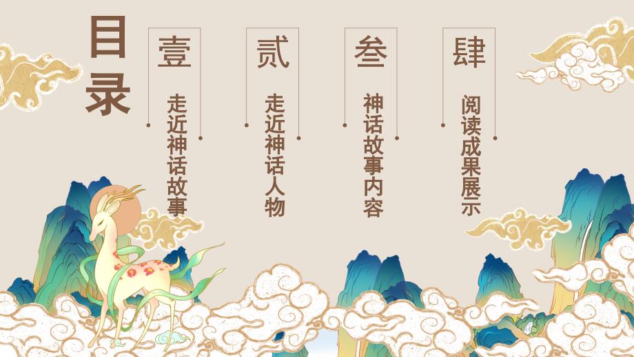 中国神话故事名著导读读后感PPT模板下载.pptx_第2页