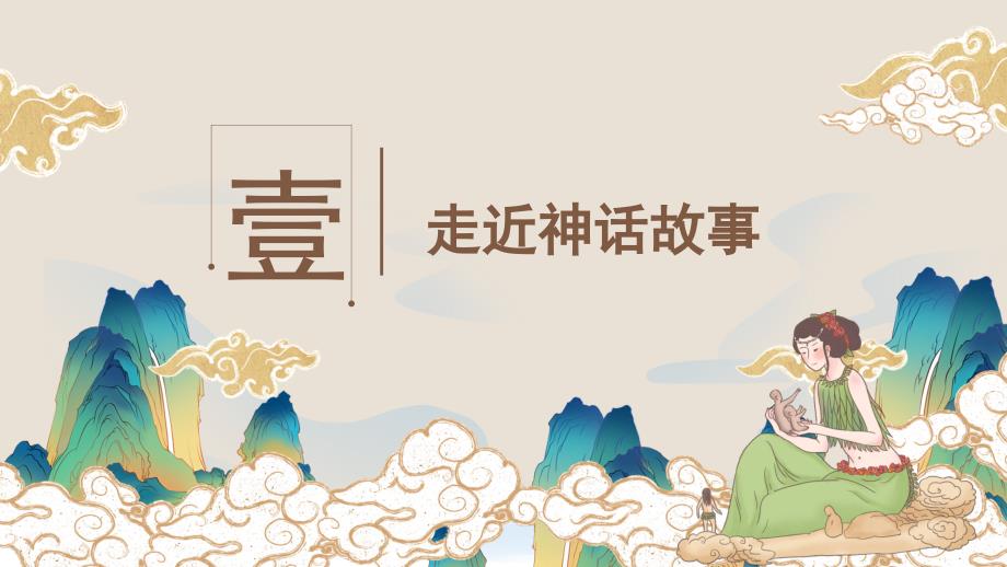 中国神话故事名著导读读后感PPT模板下载.pptx_第3页