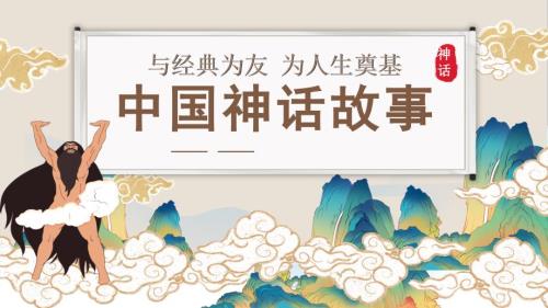 中国神话故事名著导读读后感PPT模板下载.pptx