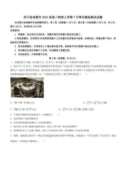 四川省成都市2022高三物理上学期7月零诊摸底测试试题含答案.doc