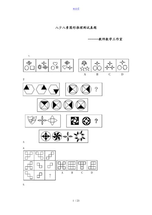 八少八素图形推理测试真题.doc