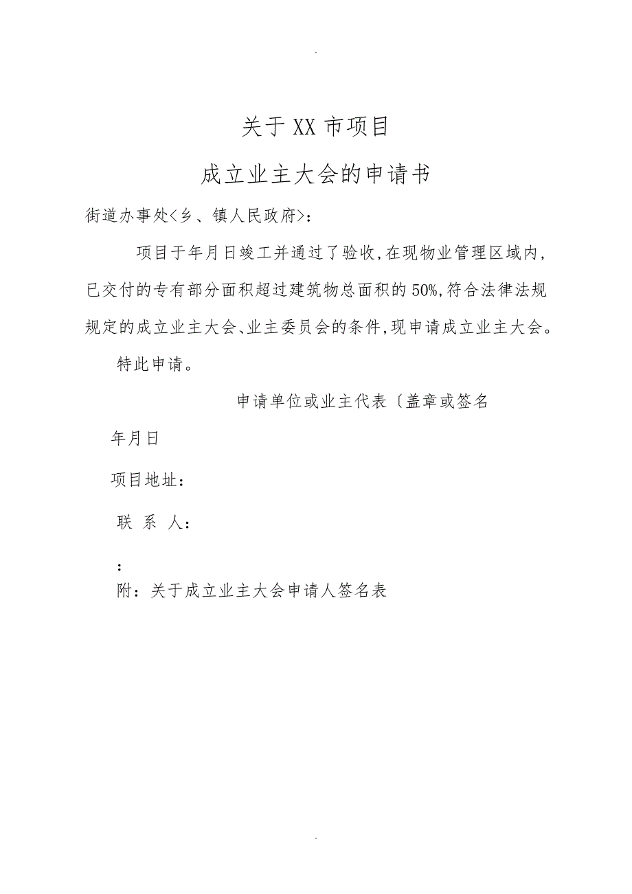 业主委员会成立全套表格模板.doc_第1页