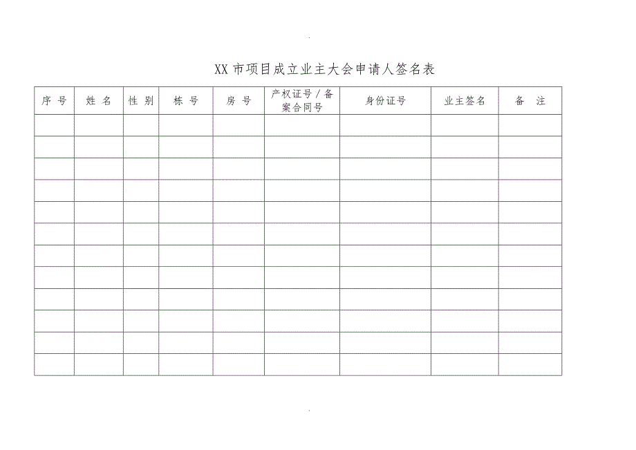 业主委员会成立全套表格模板.doc_第2页