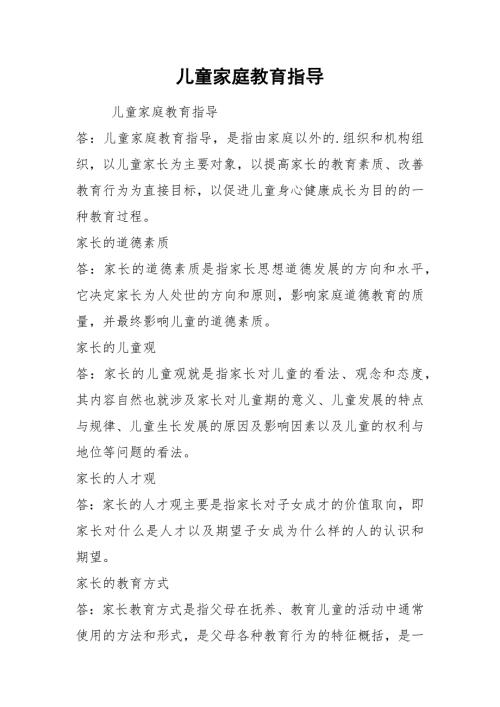 儿童家庭教育指导.docx