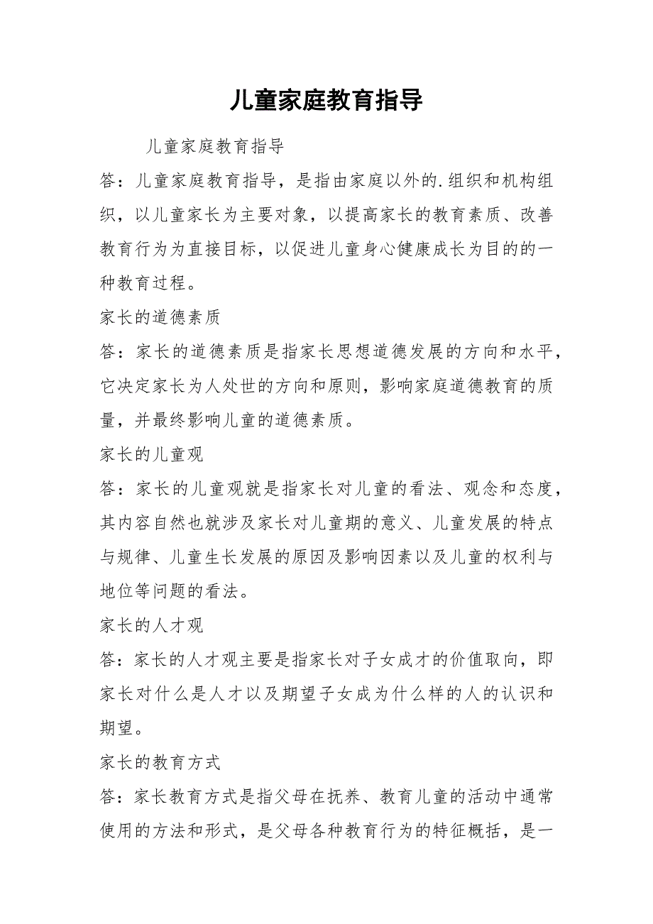 儿童家庭教育指导.docx_第1页