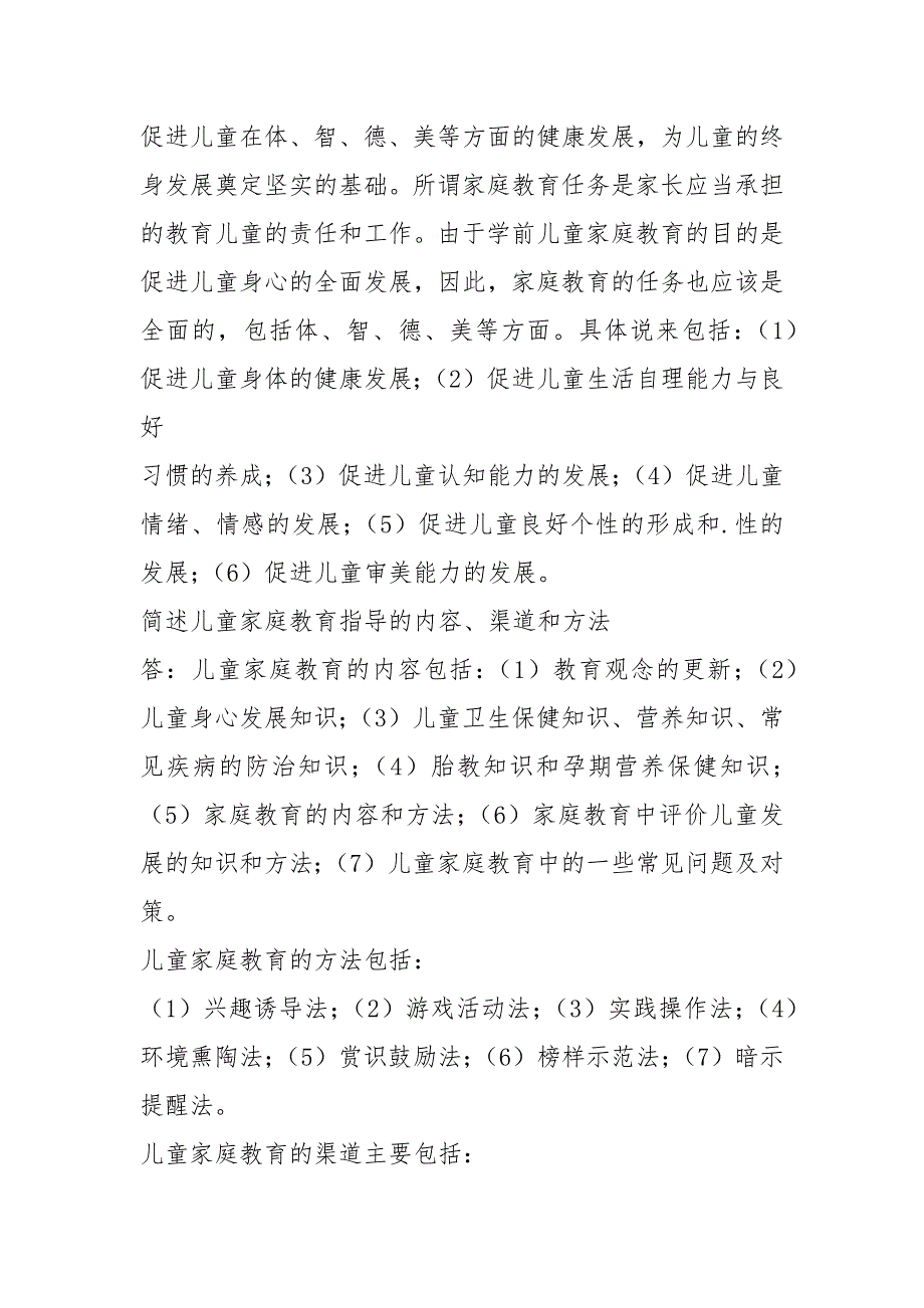 儿童家庭教育指导.docx_第3页