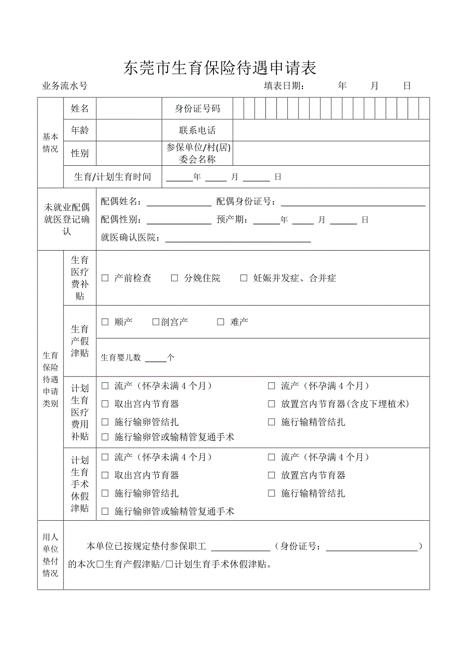 东莞生育保险待遇申请表.doc_第1页