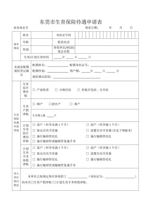 东莞生育保险待遇申请表.doc