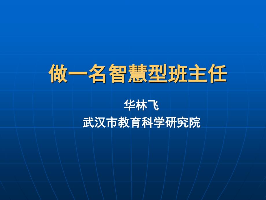 华林飞做智慧型班主任.ppt_第1页