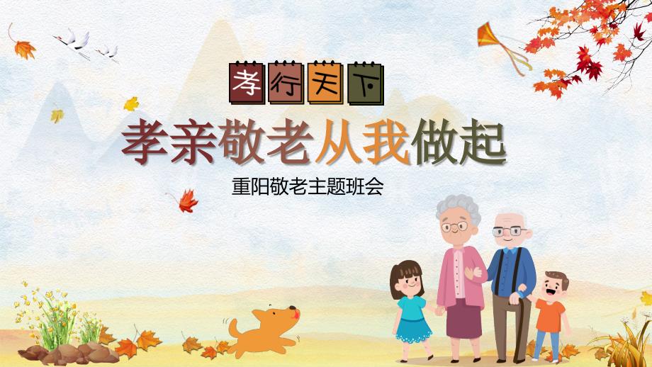 农历九月九中国重阳节孝亲敬老主题班会PPT模板.pptx_第1页