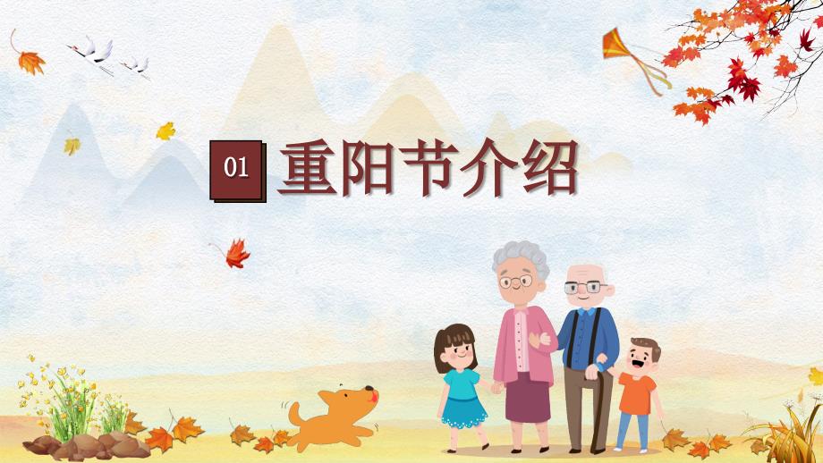 农历九月九中国重阳节孝亲敬老主题班会PPT模板.pptx_第3页