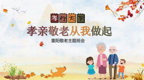 农历九月九中国重阳节孝亲敬老主题班会PPT模板.pptx