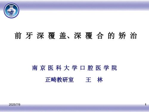 前牙深覆盖深覆合的矫治.ppt