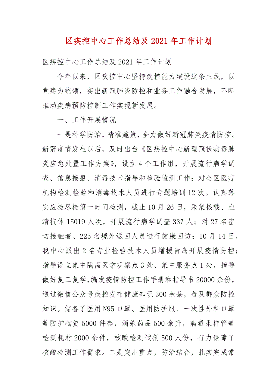 区疾控中心工作总结及2021年工作计划二.docx_第3页