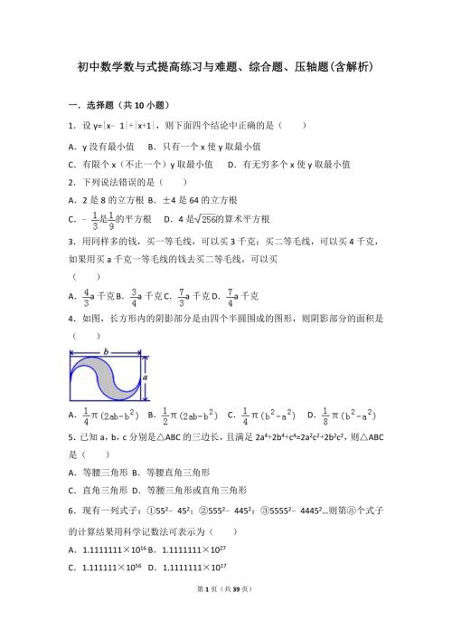 初中数学数与式提高练习与难题综合题压轴题含解析.doc