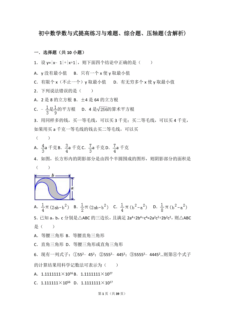 初中数学数与式提高练习与难题综合题压轴题含解析.doc_第1页