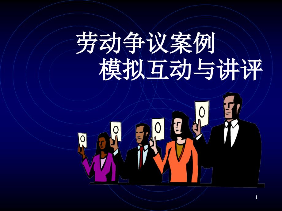 劳动争议案例模拟互动与讲评.ppt_第1页