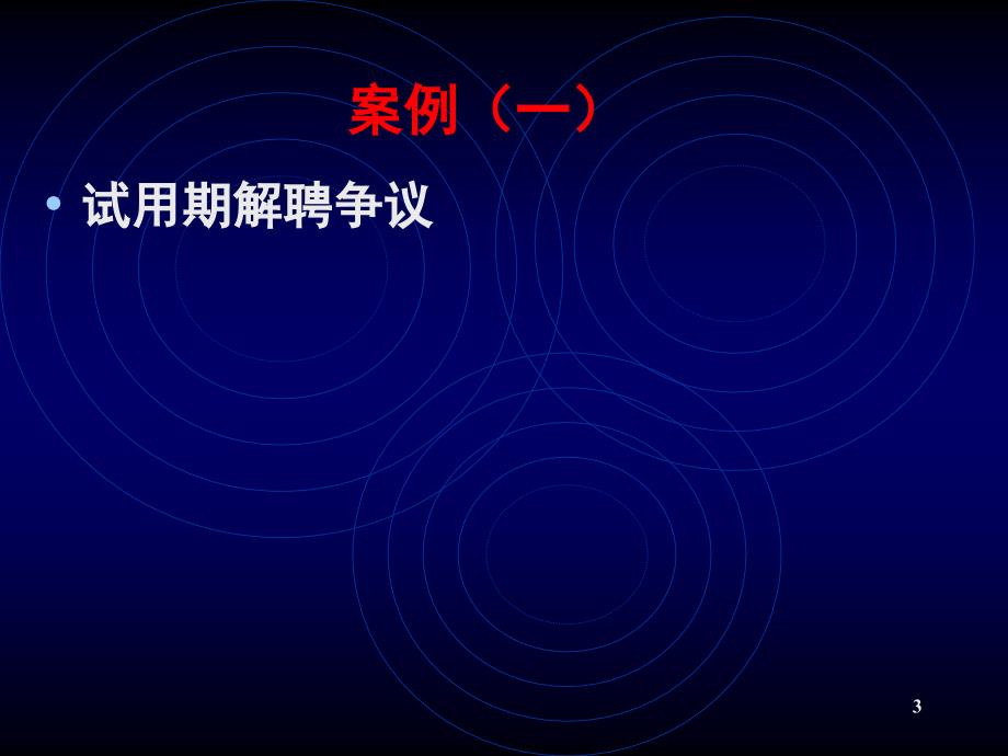 劳动争议案例模拟互动与讲评.ppt_第3页