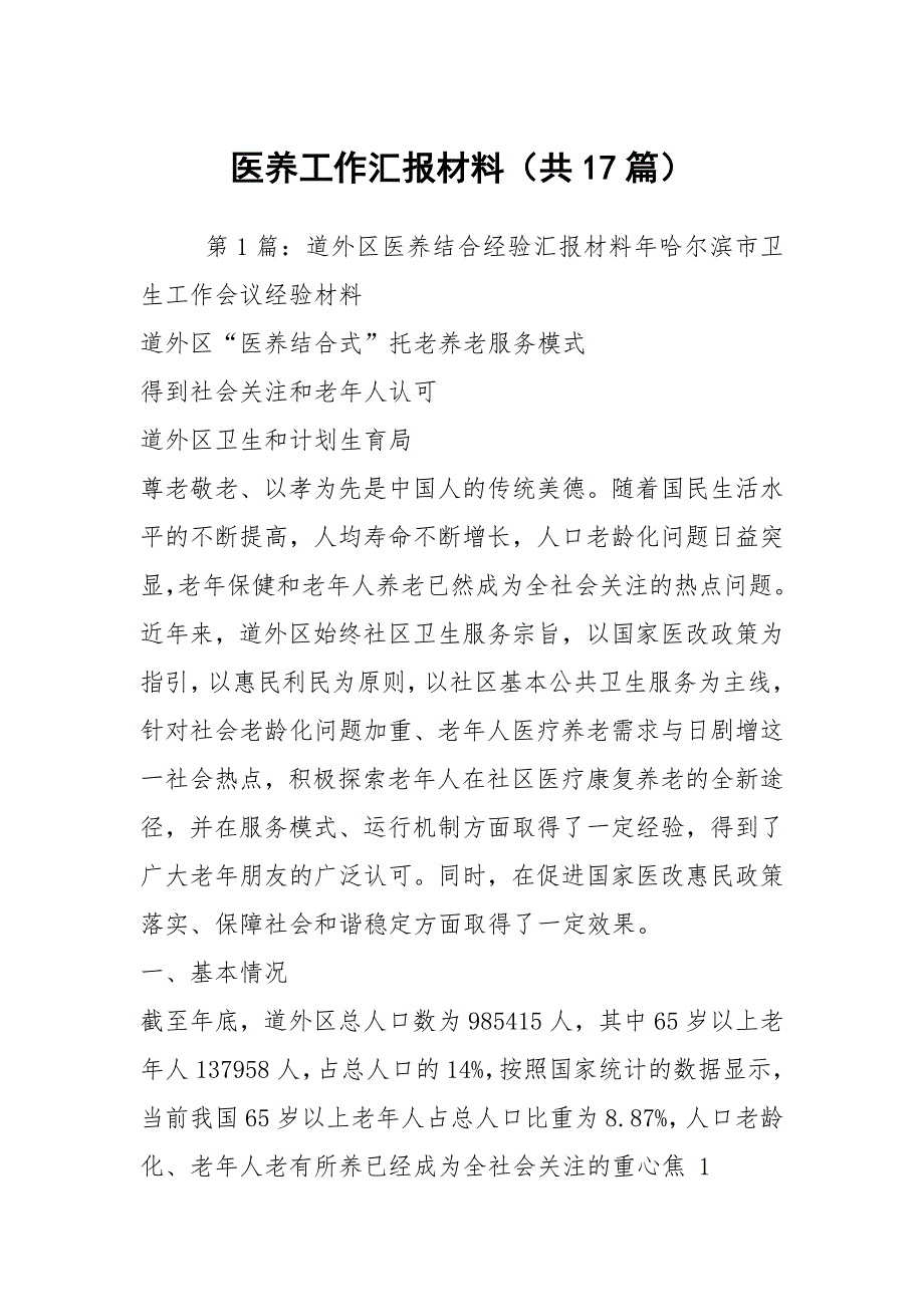 医养工作汇报材料共17篇.docx_第1页
