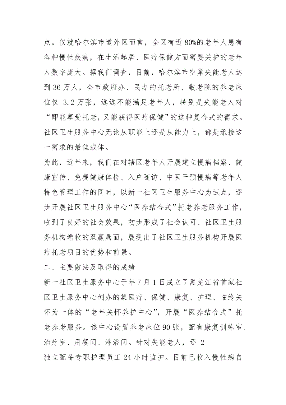 医养工作汇报材料共17篇.docx_第2页