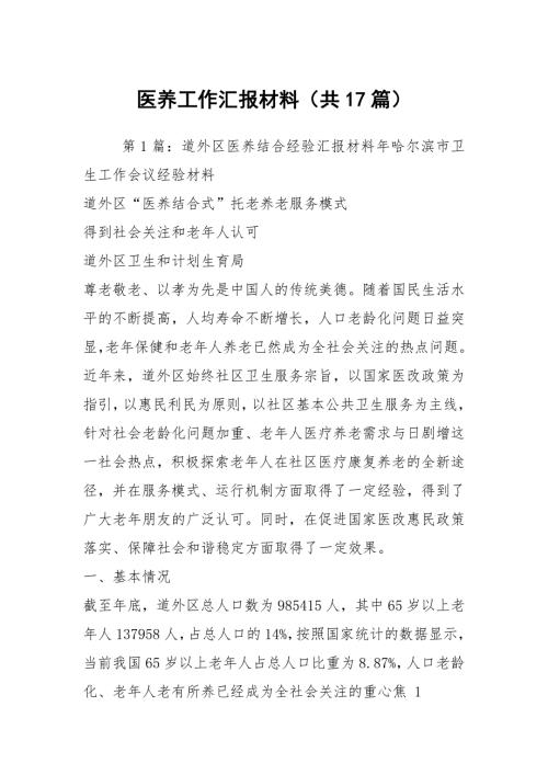 医养工作汇报材料共17篇.docx