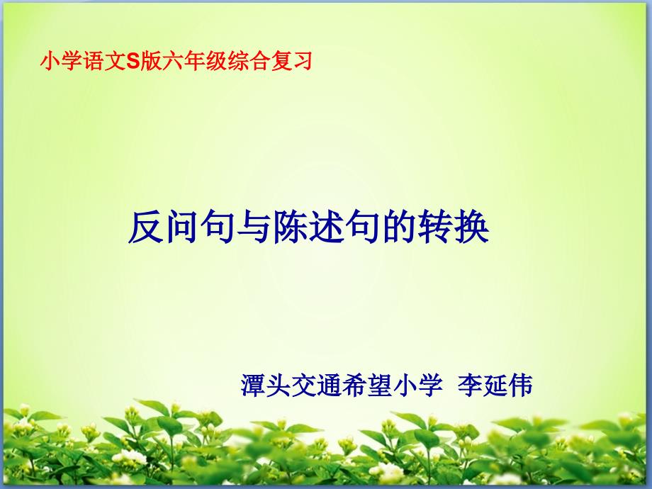 反问句与陈述句之间的转换课件.ppt_第1页
