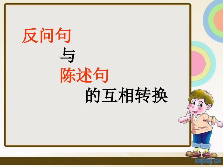 反问句与陈述句之间的转换课件.ppt_第2页