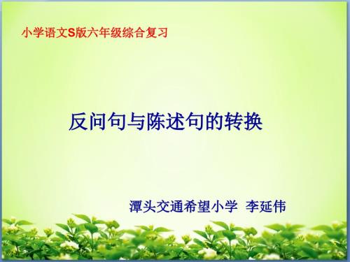 反问句与陈述句之间的转换课件.ppt