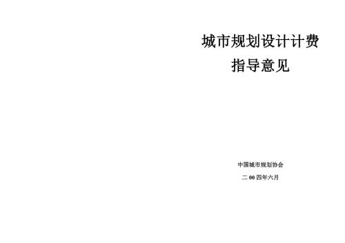 城市规划设计计费指导意见2004年.doc