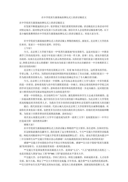 在中学优质生源基地挂牌仪式上的讲话稿范文.docx