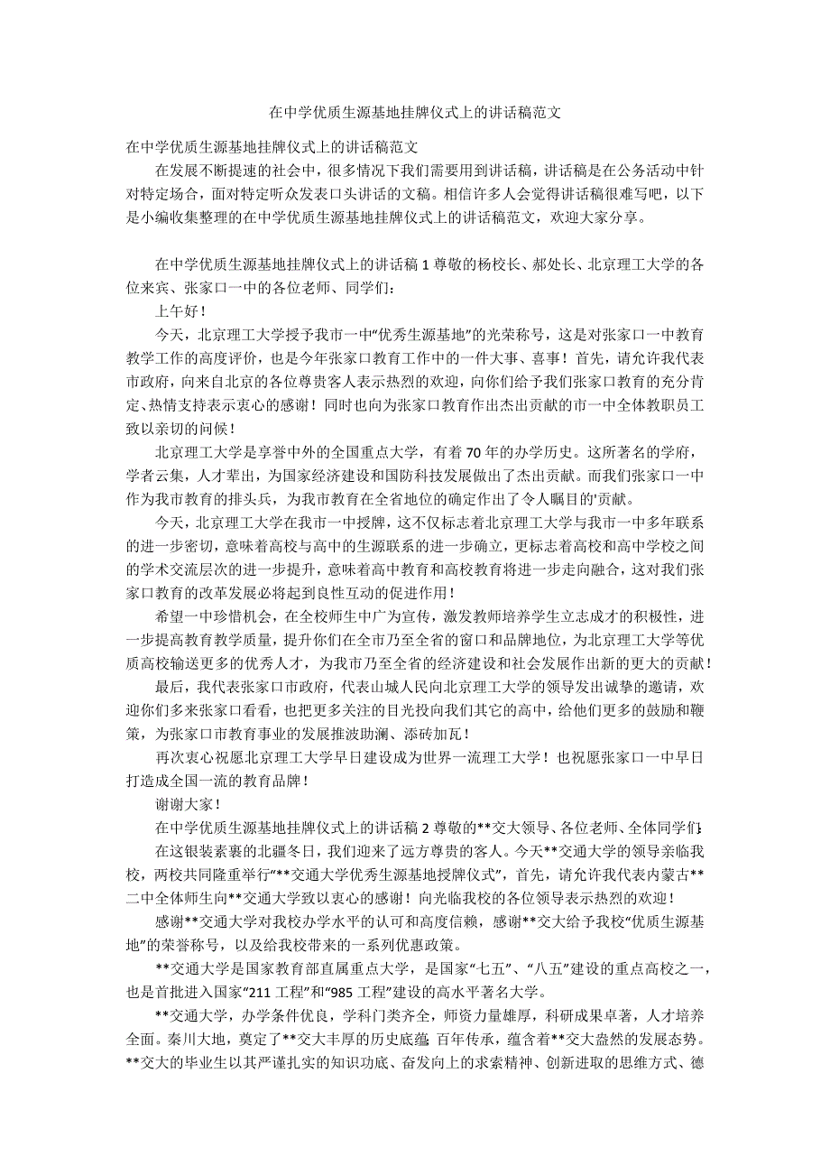 在中学优质生源基地挂牌仪式上的讲话稿范文.docx_第1页