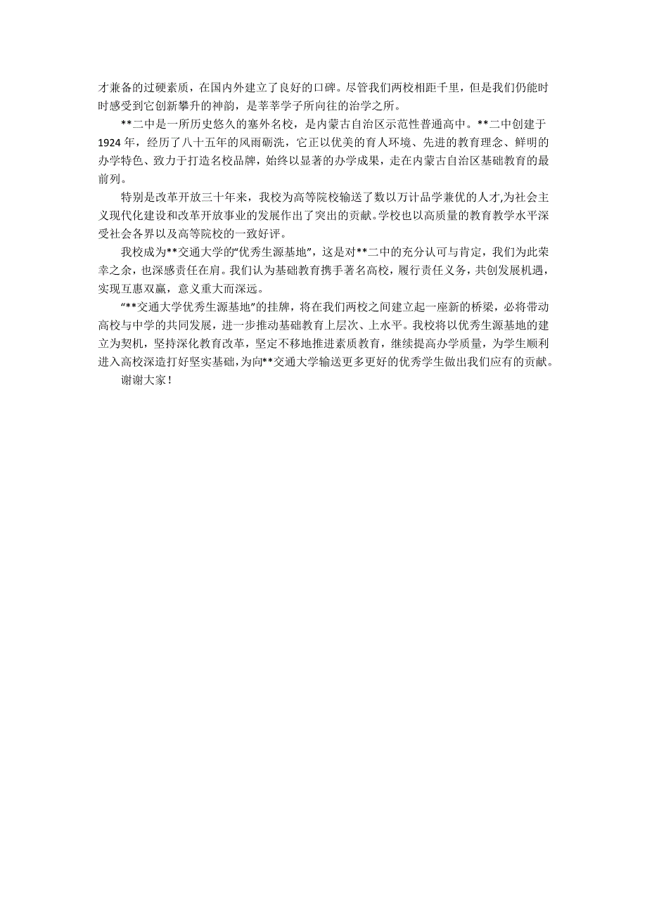在中学优质生源基地挂牌仪式上的讲话稿范文.docx_第2页