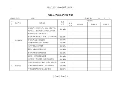 危险品停车场安全检查表.doc