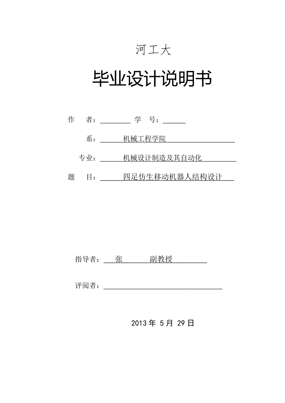 四足仿生移动机器人结构设计.doc_第1页
