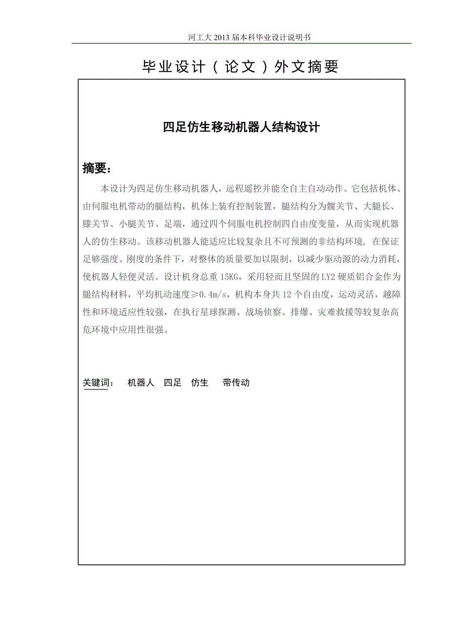 四足仿生移动机器人结构设计.doc_第2页