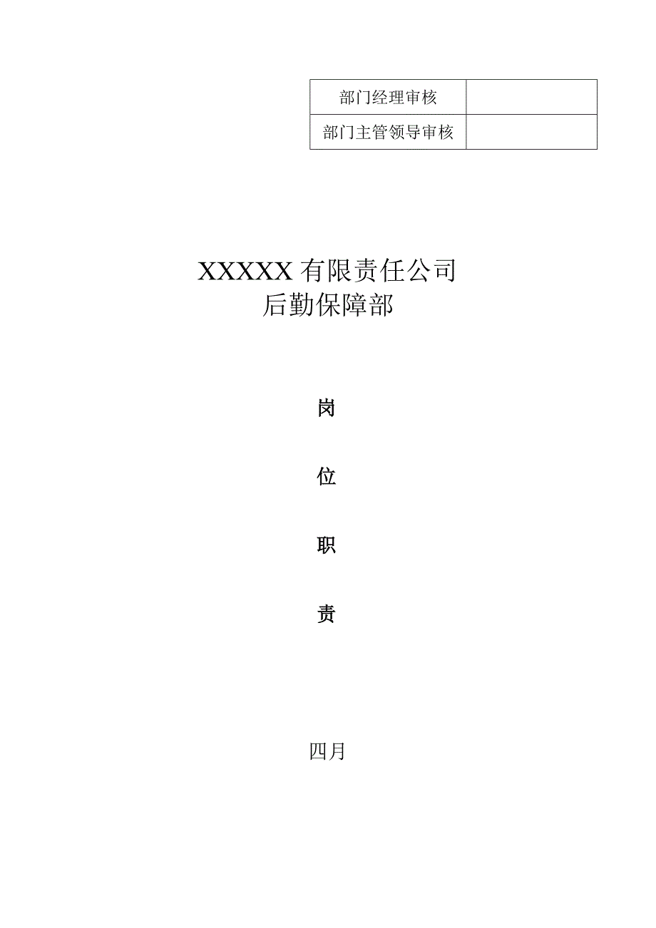 后勤保障部岗位职责.doc_第1页