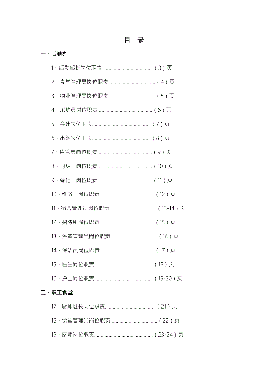 后勤保障部岗位职责.doc_第2页