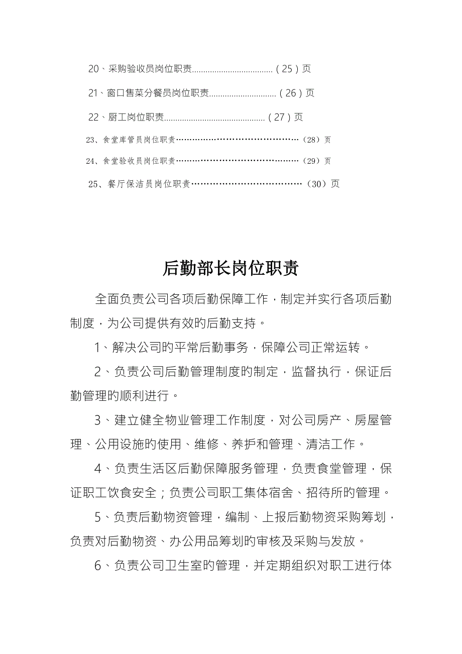 后勤保障部岗位职责.doc_第3页
