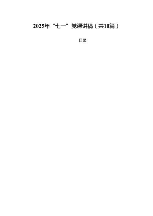 2025年“七一”党课讲稿范文10篇专题资料.docx