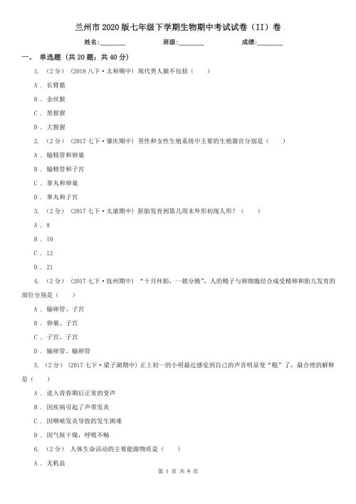 兰州市2020版七年级下学期生物期中考试试卷II卷.doc