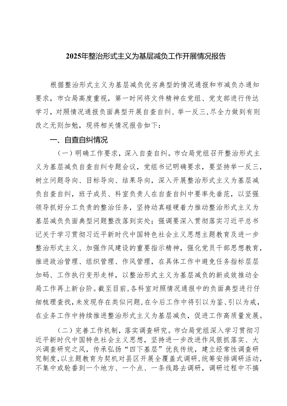 2025年整治形式主义为基层减负工作开展情况报告5篇（最新版）.docx_第1页