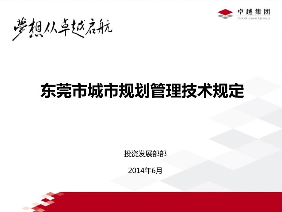 东莞市城市规划管理技术规定.ppt_第1页
