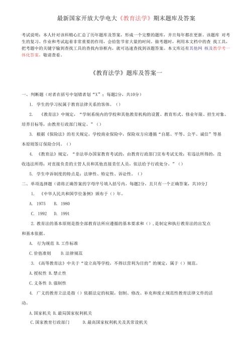 国家开放大学电大教育法学期末题库及答案.docx