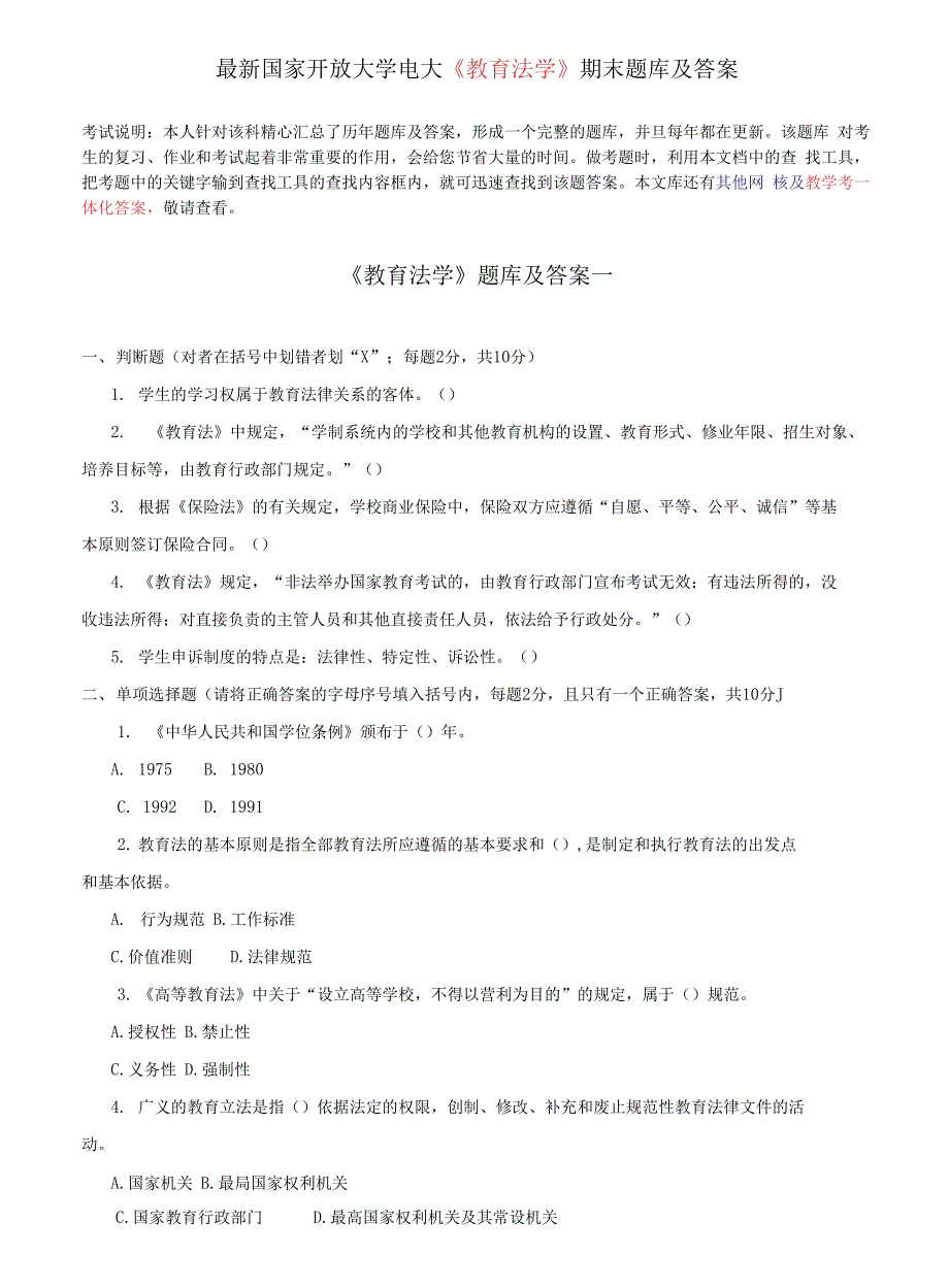 国家开放大学电大教育法学期末题库及答案.docx_第1页